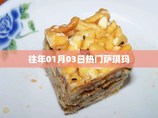 『歷年熱門(mén)薩琪瑪回顧』