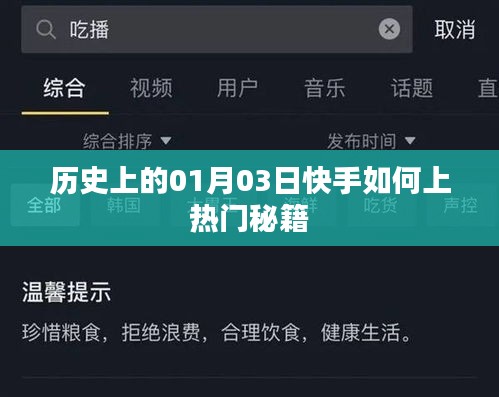 快手熱門秘籍揭秘，歷史一月三日如何上熱門
