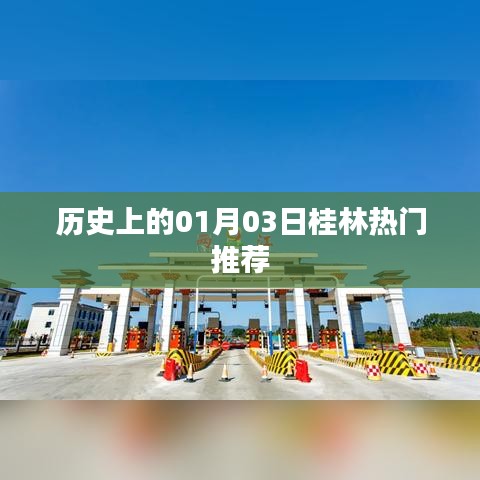 桂林熱門推薦，歷史上的今天，一月三日不容錯(cuò)過(guò)