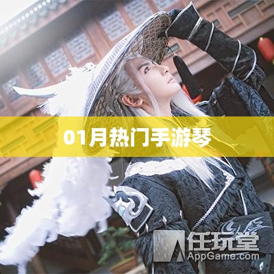 熱門手游琴，一月新寵，不容錯(cuò)過(guò)！