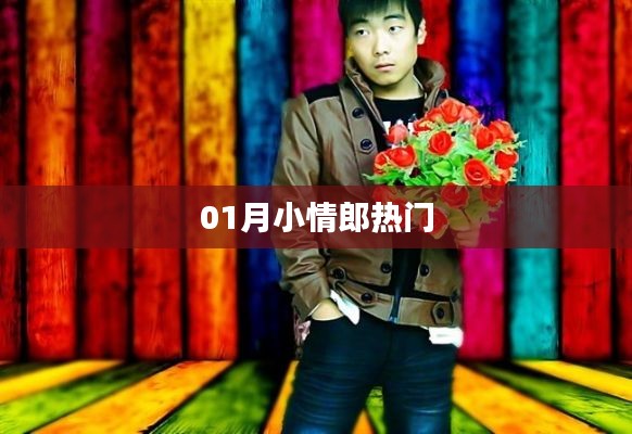 01月小情郎，最新熱點(diǎn)一網(wǎng)打盡