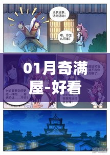 01月奇滿(mǎn)屋，熱門(mén)漫畫(huà)大集結(jié)