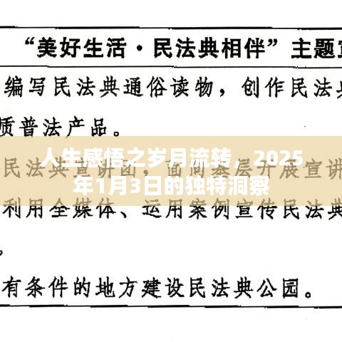 人生感悟，歲月流轉(zhuǎn)的獨(dú)特洞察（2025年）