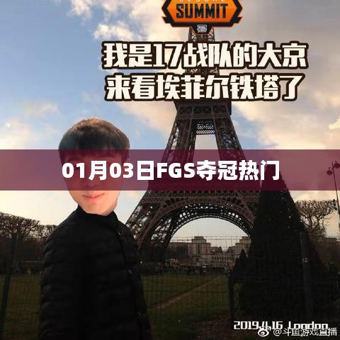 FGS奪冠熱門，賽場(chǎng)風(fēng)云變幻于1月3日