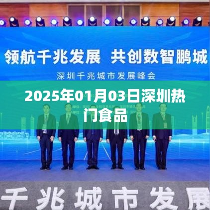 『2025年深圳熱門食品一覽』