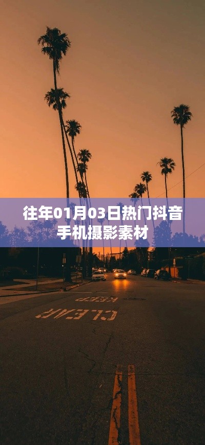 熱門抖音手機攝影素材，精選往年元旦前后攝影素材分享