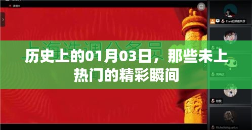 歷史上的那些精彩瞬間，一月三日揭秘