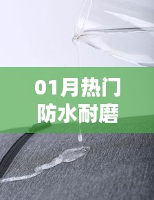 時尚與實(shí)用并存，01月熱門防水耐磨新品引領(lǐng)潮流
