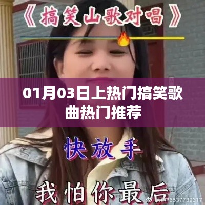 精選搞笑歌曲，熱門(mén)推薦榜單出爐！