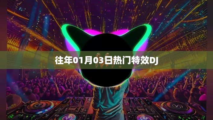 精選特效DJ音樂盛宴，歷年精選回顧