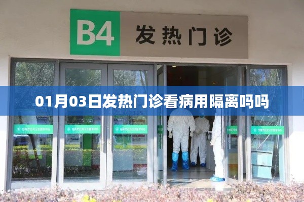 建議，發(fā)熱門(mén)診看病是否需要隔離？日期解讀。
