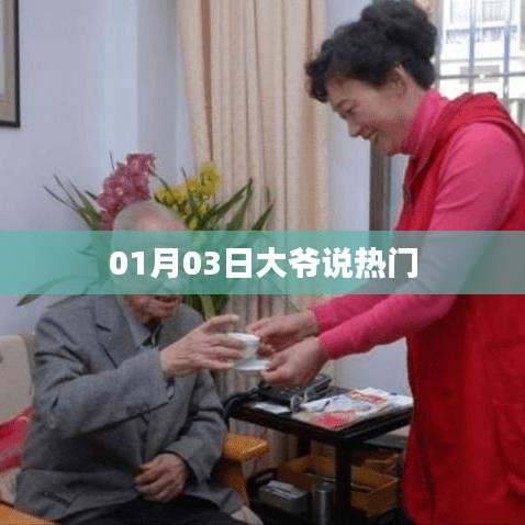 大爺熱議，最新熱門話題解析