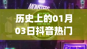 抖音熱門DJ小視頻背后的歷史日期，一月三日回顧