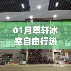 冰室自由行，精選攻略，帶你玩轉(zhuǎn)一月萃軒冰室