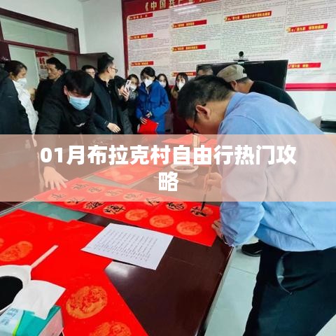 布拉克村自由行指南，熱門攻略一網(wǎng)打盡