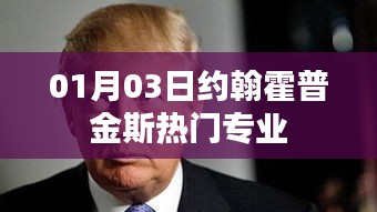 約翰霍普金斯熱門專業(yè)介紹，最新動態(tài)及分析