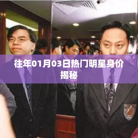 揭秘往年明星身價，一月份風云人物財富榜單