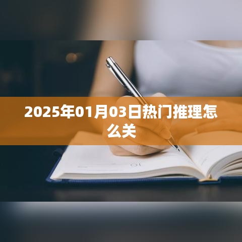 『2025年1月熱門推理游戲如何關(guān)閉？』