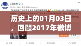 歷史時(shí)刻回顧，2017年微博熱門(mén)事件在這一天涌現(xiàn)