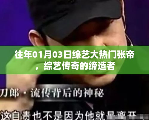 綜藝傳奇締造者張帝，歷年熱門節(jié)目回顧