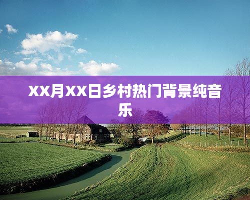 鄉(xiāng)村流行背景純音樂，優(yōu)美旋律令人陶醉