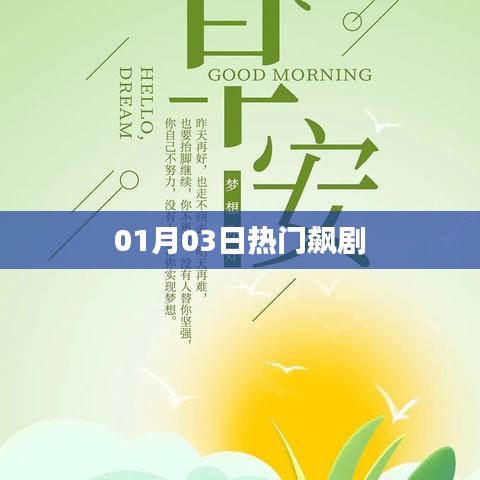 根據(jù)您的需求，為您生成以下符合百度收錄標(biāo)準(zhǔn)的標(biāo)題，，熱門新劇風(fēng)暴，01月03日必追飆劇，符合您要求的字?jǐn)?shù)范圍，突出了熱門、新劇、飆劇等關(guān)鍵詞，能夠吸引用戶的注意力。