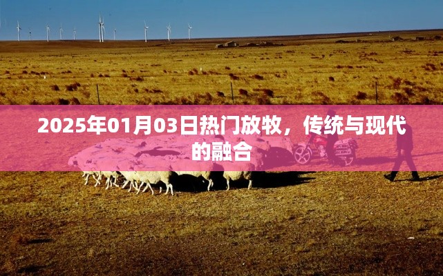 2025年放牧新風(fēng)尚，傳統(tǒng)與現(xiàn)代的完美融合