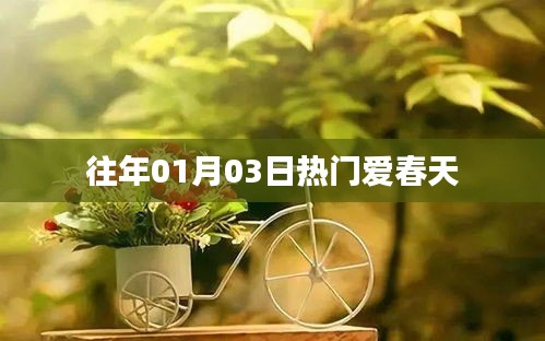 往年元旦后春天的溫暖與活力，愛春天的魅力時(shí)刻