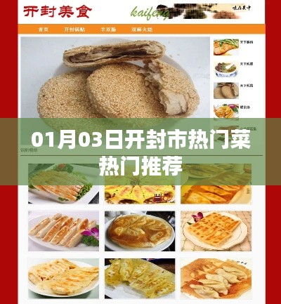 開(kāi)封市熱門菜推薦榜出爐，不容錯(cuò)過(guò)的美食佳肴