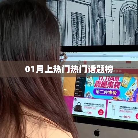 熱門話題榜，一月熱議焦點(diǎn)回顧