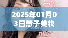 慧子美妝自由行，2025年1月熱門攻略