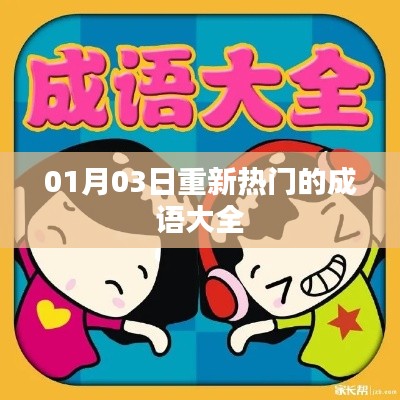 最新熱門(mén)成語(yǔ)大全，一網(wǎng)打盡