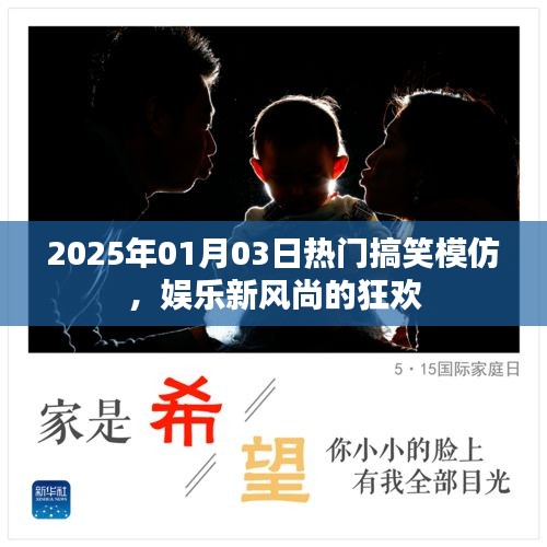 2025年搞笑模仿盛宴，娛樂狂歡，新風(fēng)尚引領(lǐng)笑翻全場(chǎng)