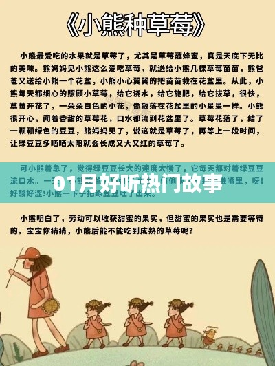 精選，一月熱門故事，好聽不容錯過