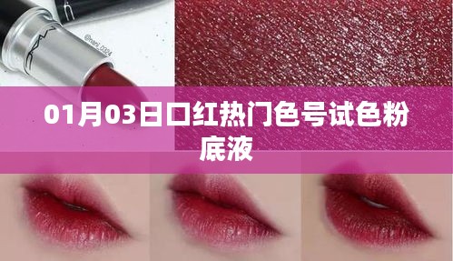 熱門口紅試色分享，最新粉底液色號(hào)體驗(yàn)