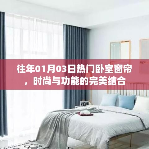 臥室窗簾新風(fēng)尚，時(shí)尚與功能的完美融合