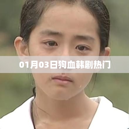 熱門狗血韓劇來襲，最新劇情搶先看！