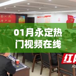 永定熱門視頻在線觀看（一月精選）