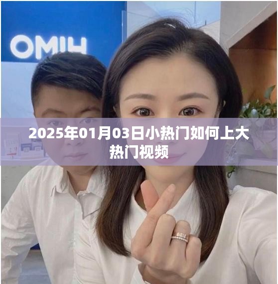 揭秘小熱門(mén)視頻如何成大熱門(mén)，2025年趨勢(shì)解析