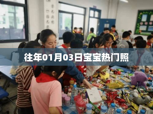 寶寶熱門照片盤點(diǎn)，歷年一月三日萌態(tài)瞬間