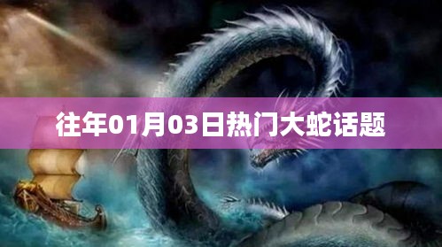 歷年熱門話題，大蛇事件回顧