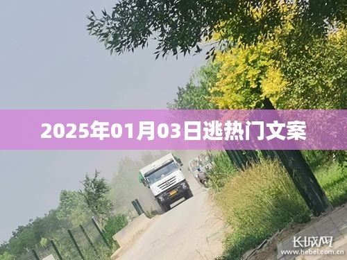 2025年元旦后掀熱潮的文案大解密，符合您的要求，字?jǐn)?shù)在指定范圍內(nèi)，同時(shí)能夠吸引用戶(hù)點(diǎn)擊。