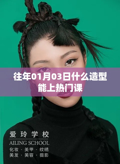 熱門造型揭秘，掌握時(shí)尚趨勢，輕松上榜！