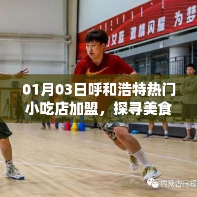 呼和浩特小吃店加盟，美食創(chuàng)業(yè)新機(jī)遇探索