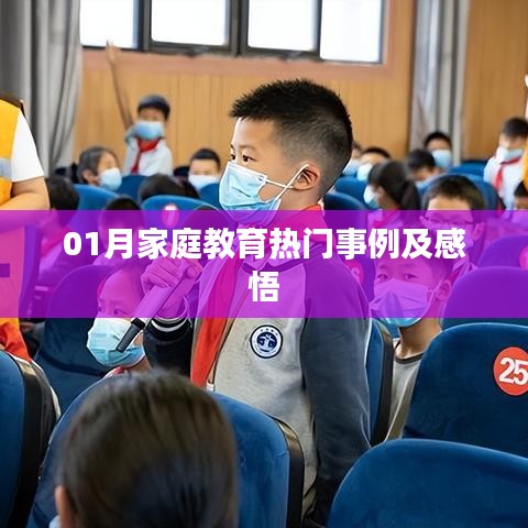 精選家庭教育案例與啟示，一月回顧