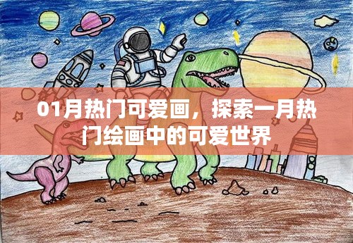 探索一月熱門(mén)繪畫(huà)，可愛(ài)世界風(fēng)采