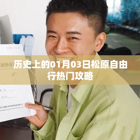 松原自由行指南，一月三日歷史熱門攻略