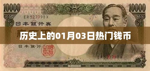 歷史上的錢幣大事件，一月三日回顧