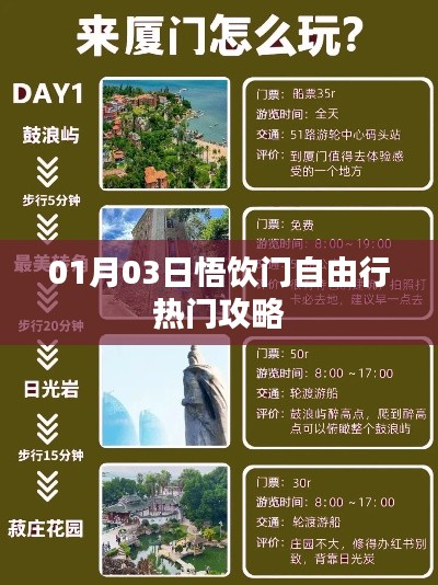 悟飲門自由行，熱門攻略一月份出爐