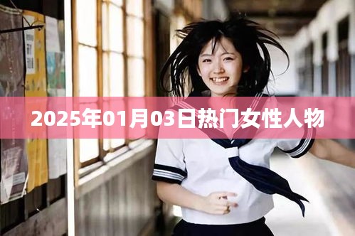 女性熱門人物盤點，聚焦2025年1月3日風采